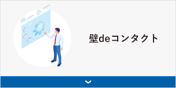 壁deコンタクト