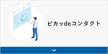 ピカッdeコンタクト