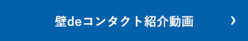 壁deコンタクト紹介動画