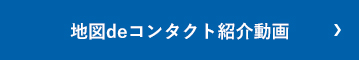 地図deコンタクト紹介動画