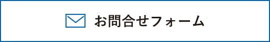 お問い合わせフォーム