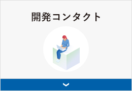 開発コンタクト