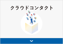 クラウドコンタクト